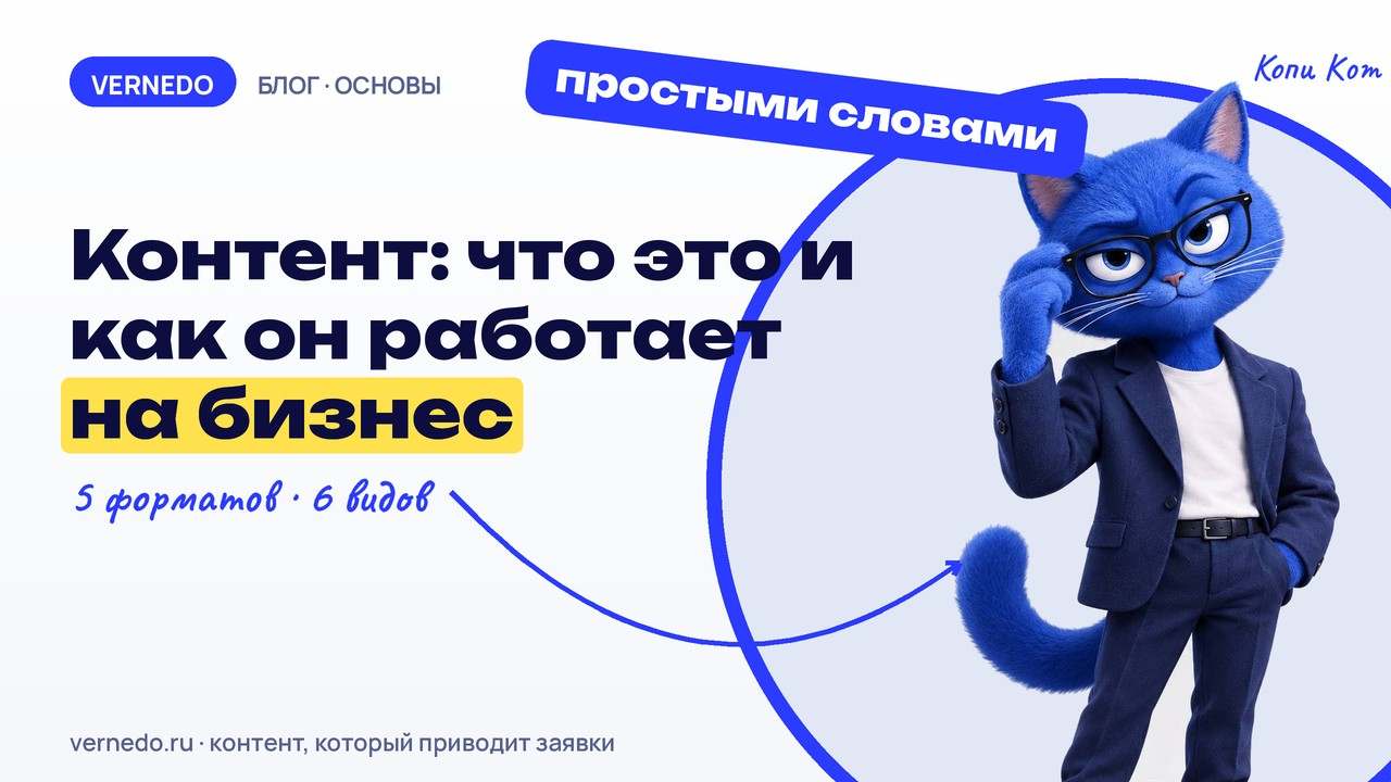 Обложка статьи «Контент - что это простыми словами: виды, форматы и как он работает на бизнес»