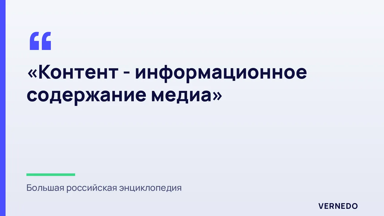 цитата: контент - информационное содержание медиа; определение Большой российской энциклопедии