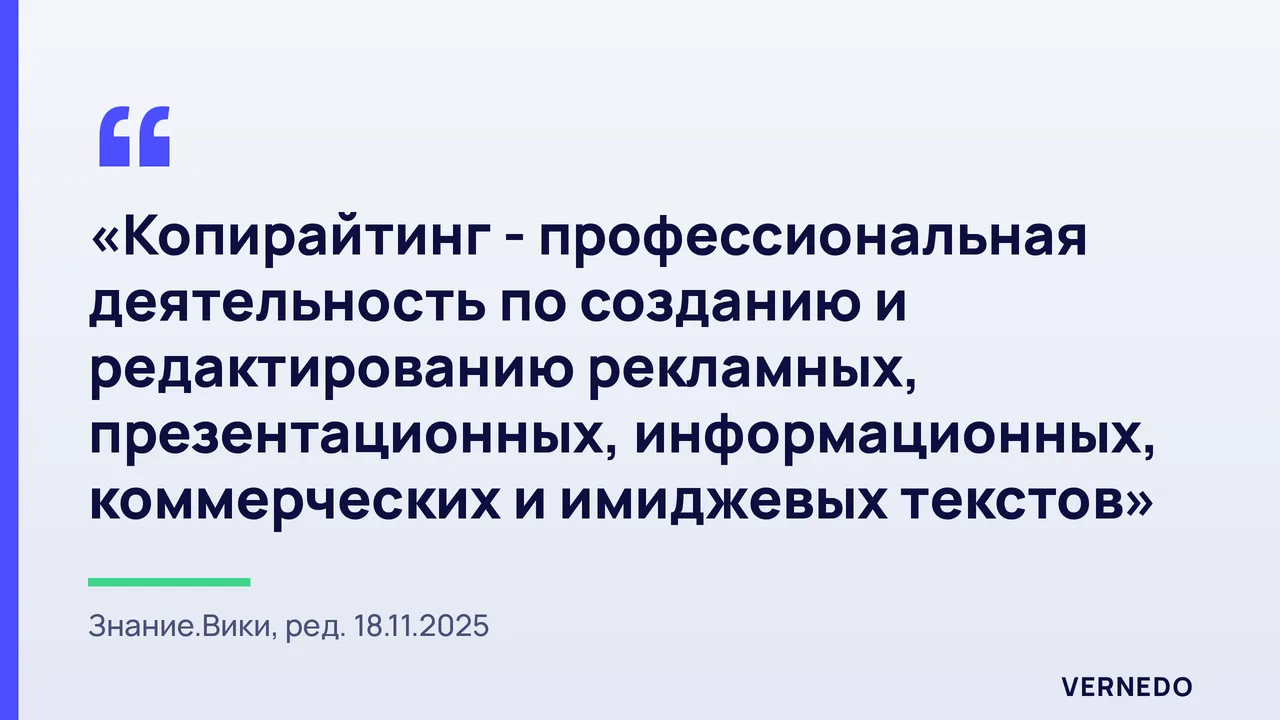 цитата: копирайтинг - профессиональная деятельность по созданию и редактированию рекламных, презентационных, информационных, коммерческих и имиджевых текстов; определение энциклопедии Знание.Вики