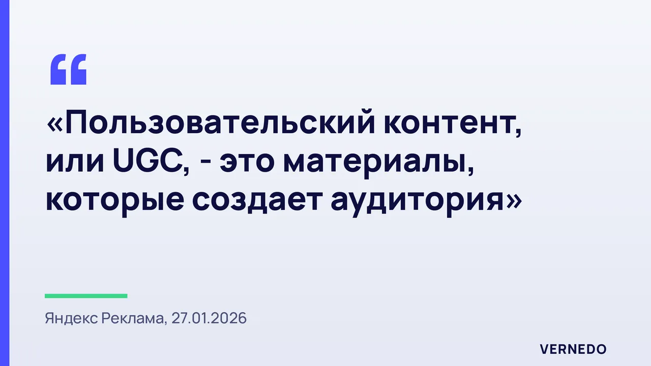 цитата: пользовательский контент, или UGC, - это материалы, которые создает аудитория; определение из справочных материалов Яндекс Рекламы, январь 2026