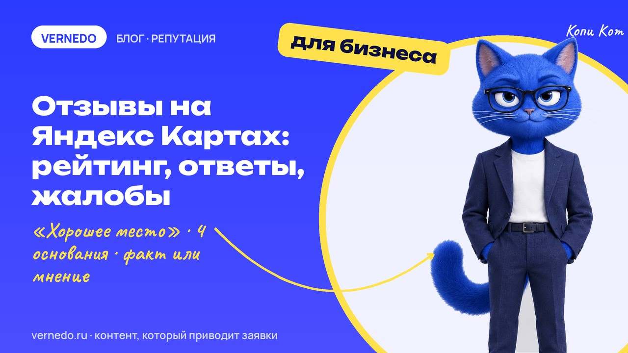 Обложка статьи «Отзывы на Яндекс Картах для бизнеса: как работает рейтинг, как оставить отзыв, ответить и убрать недостоверный»