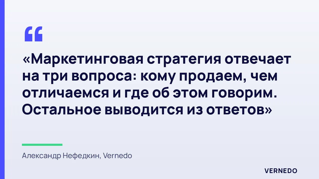 цитата: маркетинговая стратегия отвечает на три вопроса - кому продаем, чем отличаемся и через какие каналы; остальное выводится из ответов